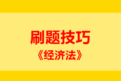 刷題技巧：中級(jí)經(jīng)濟(jì)法五大題型 這些妙計(jì)請(qǐng)記住！