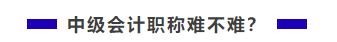 中級會計職稱難不難？需不需要報班學(xué)習(xí)？