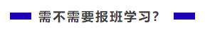 中級會計職稱難不難？需不需要報班學(xué)習(xí)？