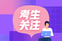 重慶2020年中級(jí)會(huì)計(jì)考試時(shí)間會(huì)推遲嗎？