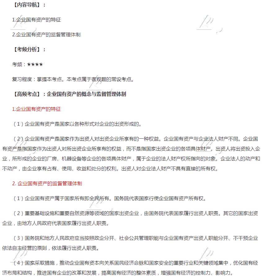 2020年注會《經(jīng)濟法》第十章高頻考點：企業(yè)國有資產(chǎn)的概念