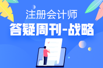 注會(huì)戰(zhàn)略2020年答疑周刊第十期