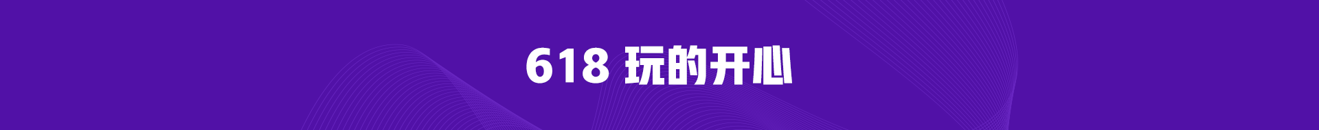 學(xué)出名堂做天生贏家 正保會(huì)計(jì)網(wǎng)校618播出趣味 福利加倍