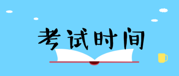 高級經(jīng)濟(jì)師2020年考試時(shí)間