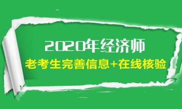 經(jīng)濟(jì)師老考生完善信息及在線核驗(yàn)