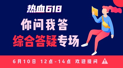 【熱血618】你問我答—活動(dòng)知多少？首輪更給力！