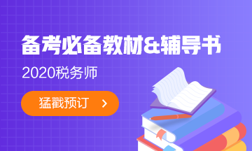 2020稅務師必備教材&輔導書