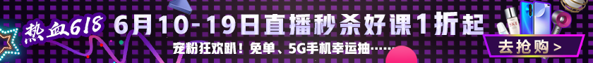 寵粉狂歡趴！6月10日-19日直播秒殺好課1折起！