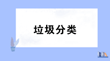 垃圾分類(lèi)來(lái)了！你知道處理垃圾的增值稅稅率是多少嗎？