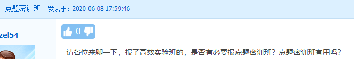 【熱議】中級(jí)會(huì)計(jì)點(diǎn)題密訓(xùn)班到底是啥班？應(yīng)不應(yīng)該報(bào)？