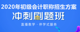 2020年初級會計考前看什么題？沖刺刷題班了解一下！