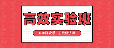 618狂歡季 初級經(jīng)濟(jì)師高效實(shí)驗(yàn)班好課搶券折上折！