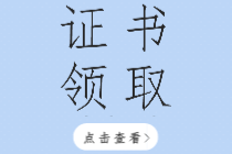 齊齊哈爾2019年初級(jí)經(jīng)濟(jì)師合格證書開始發(fā)放