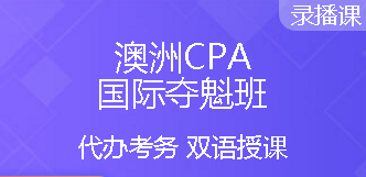 澳洲CPA好課8.5折，再享6期免息加持