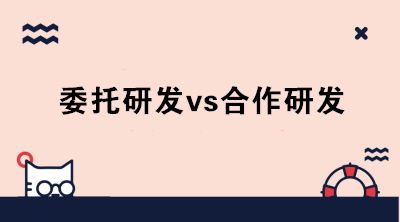 委托研發(fā)與合作研發(fā)的區(qū)別是什么？