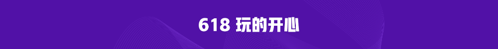 熱血618直播抽獎(jiǎng)嗨翻天！5G手機(jī)等你拿！