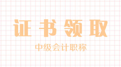 遼寧盤錦2019年中級會計證領(lǐng)取時間你知道嗎？