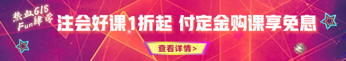 618鉅惠來襲！優(yōu)惠折上折 購課享免息！