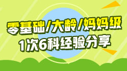 有人索要“1次通過注會6科的經(jīng)驗(yàn)”我想你也需要一份