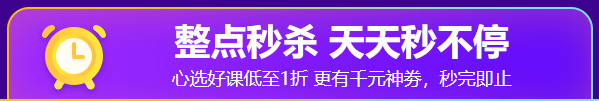 鐺！整點(diǎn)鐘聲敲響  熱血618整點(diǎn)秒殺活動(dòng)開(kāi)秒！