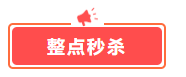 這幾樣才是中級會計備考剛需！618超值低價秒殺 書課雙豐收