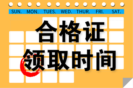 2019年吉林白山中級(jí)會(huì)計(jì)職稱(chēng)合格證書(shū)可以領(lǐng)取了嗎？