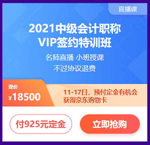 付定金 享免息 618購中級會計(jì)課程讓你分分鐘省下千元