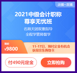 付定金 享免息 618購中級會計(jì)課程讓你分分鐘省下千元