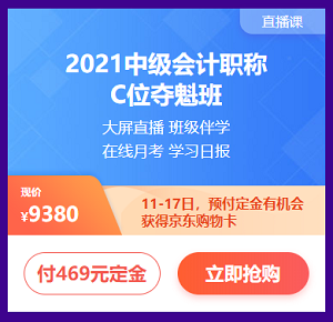 付定金 享免息 618購中級會計(jì)課程讓你分分鐘省下千元