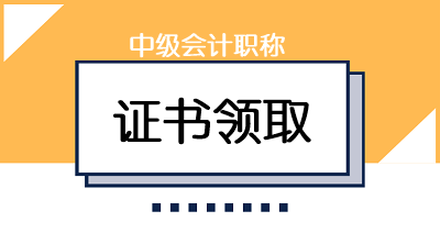 湖北十堰2019年會計中級證書領(lǐng)取時間是什么時候？