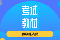 2020年初級(jí)經(jīng)濟(jì)師教材現(xiàn)在能買了？