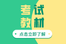 2020年上海初級經(jīng)濟(jì)師教材現(xiàn)在能買了？