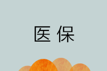 醫(yī)保的報(bào)銷范圍是什么？醫(yī)保報(bào)銷費(fèi)用是怎么算出來的？