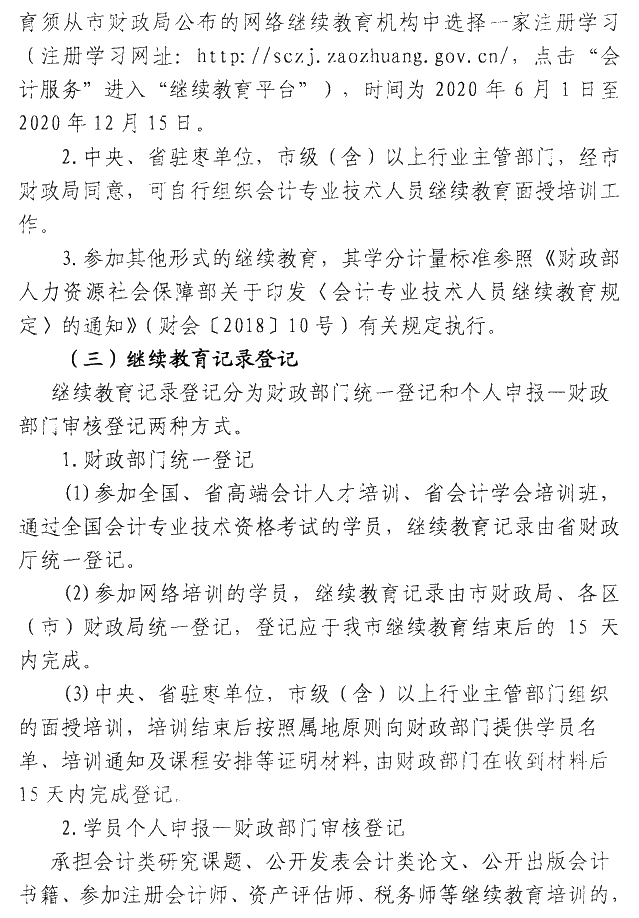 山東棗莊2020年會計人員繼續(xù)教育通知公布！