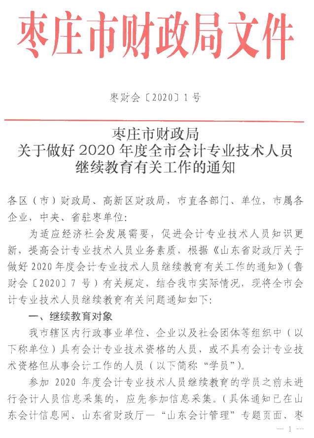 山東棗莊2020年會計人員繼續(xù)教育通知公布！