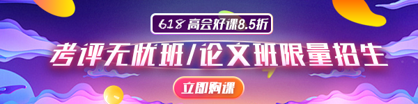 高會備考沒信心？6月20日前報這個輔導(dǎo)班超劃算！