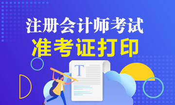 安徽2020年注冊會計師什么時候可以打印準(zhǔn)考證？