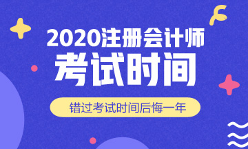 西安2020注冊(cè)會(huì)計(jì)師什么時(shí)候考試？