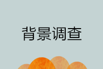 你了解背景調(diào)查嗎？為什么企業(yè)招聘財(cái)務(wù)崗位要做背景調(diào)查？