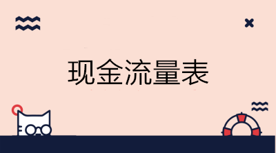 如何進行現(xiàn)金流量表的結(jié)構(gòu)分析？