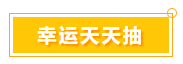 一言不合就中獎 寵粉618 就是這么任性！