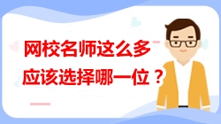 注會老師“天團”太難選 教你如何選擇最合適的那一位！