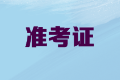 2020年內(nèi)蒙古高級(jí)會(huì)計(jì)職稱準(zhǔn)考證打印時(shí)間公布了嗎？