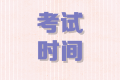 2020年內(nèi)蒙古高級會(huì)計(jì)師考試時(shí)間9月6日