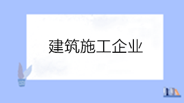 建筑企業(yè)工程成本項目包括哪些內(nèi)容？