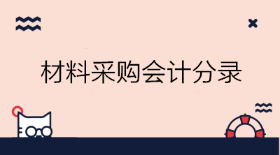 實(shí)際成本法與計(jì)劃成本法下材料采購(gòu)的會(huì)計(jì)分錄 初級(jí)會(huì)計(jì)必備！