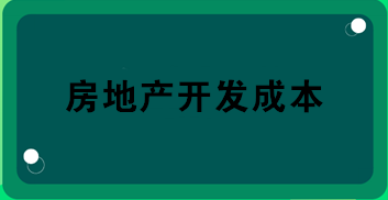 房地產(chǎn)開發(fā)成本包括哪些？房地產(chǎn)會(huì)計(jì)必知！