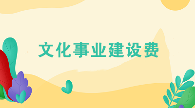 文化事業(yè)建設(shè)費(fèi)免征新政策，這3個(gè)問(wèn)題您一定要知道！