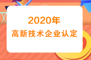 2020年高新技術(shù)企業(yè)認(rèn)定專項(xiàng)審計(jì)需要提供什么資料？