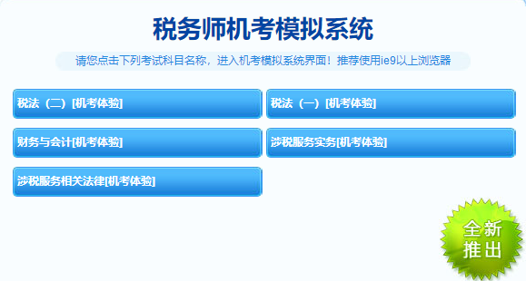 稅務師機考系統(tǒng)